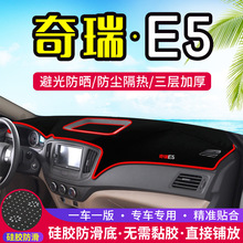 适用于奇瑞E5中控仪表台E3避光垫汽车内饰改装遮阳防晒装饰用品垫