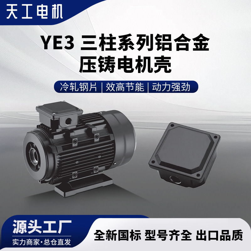 Carcasa de motor de aleación de aluminio fundido a presión de la serie Tiangong YE3 de tres columnas y cubierta de caja de cables, motor de aluminio fundido a presión, motor eléctrico de la serie YE3
