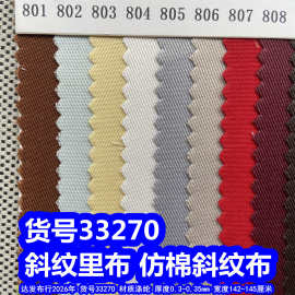 33270#斜纹里布、仿棉斜纹布仿斜棉里布