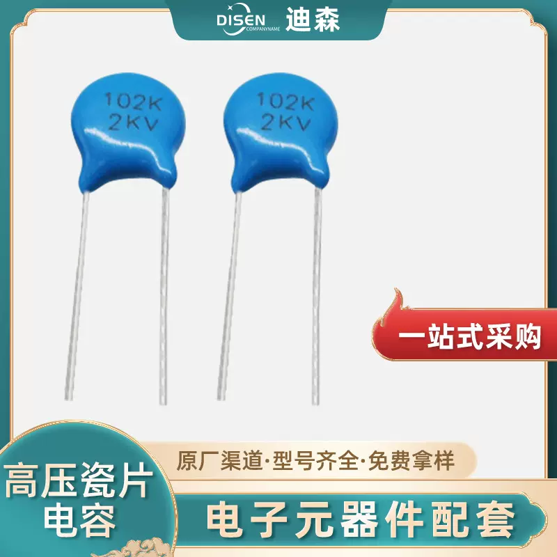 厂家现货高压瓷片电容2kv102k 50V 0.05pF直插电子元器件陶瓷电容