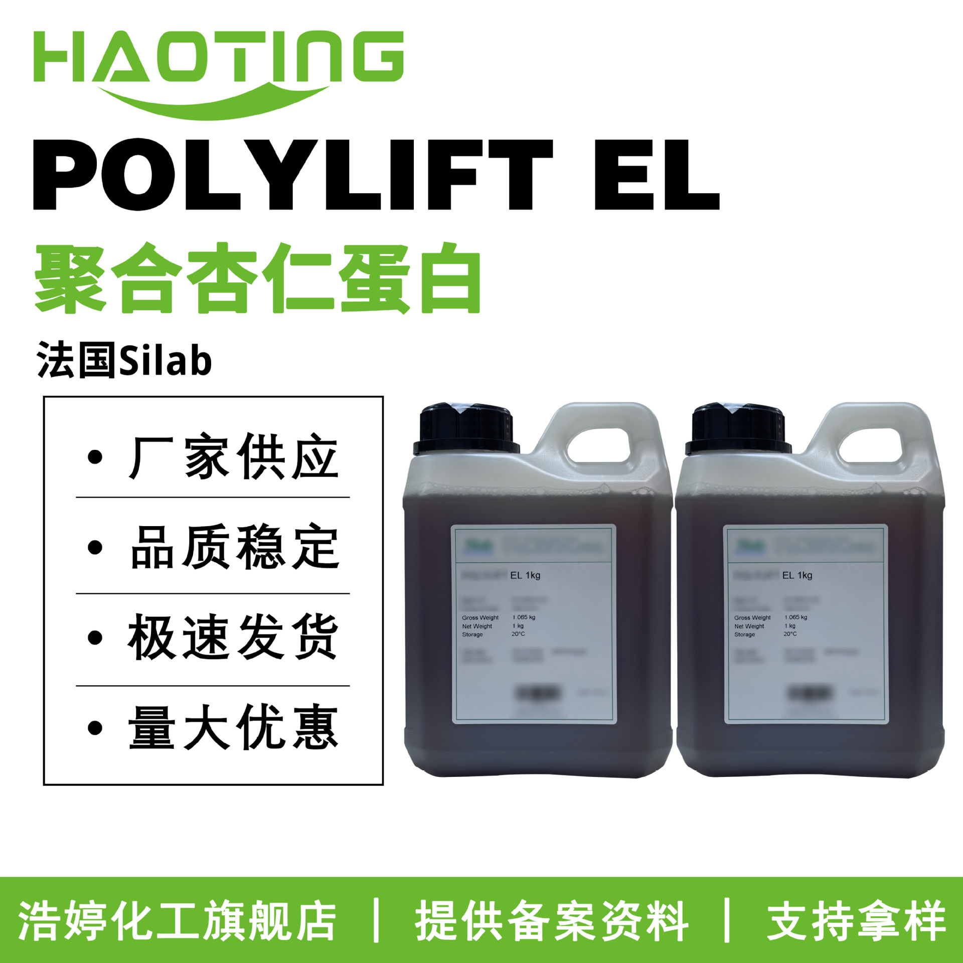 法国Silab POLYLIFT EL 保湿护肤 聚合杏仁蛋白 甜杏仁聚合物