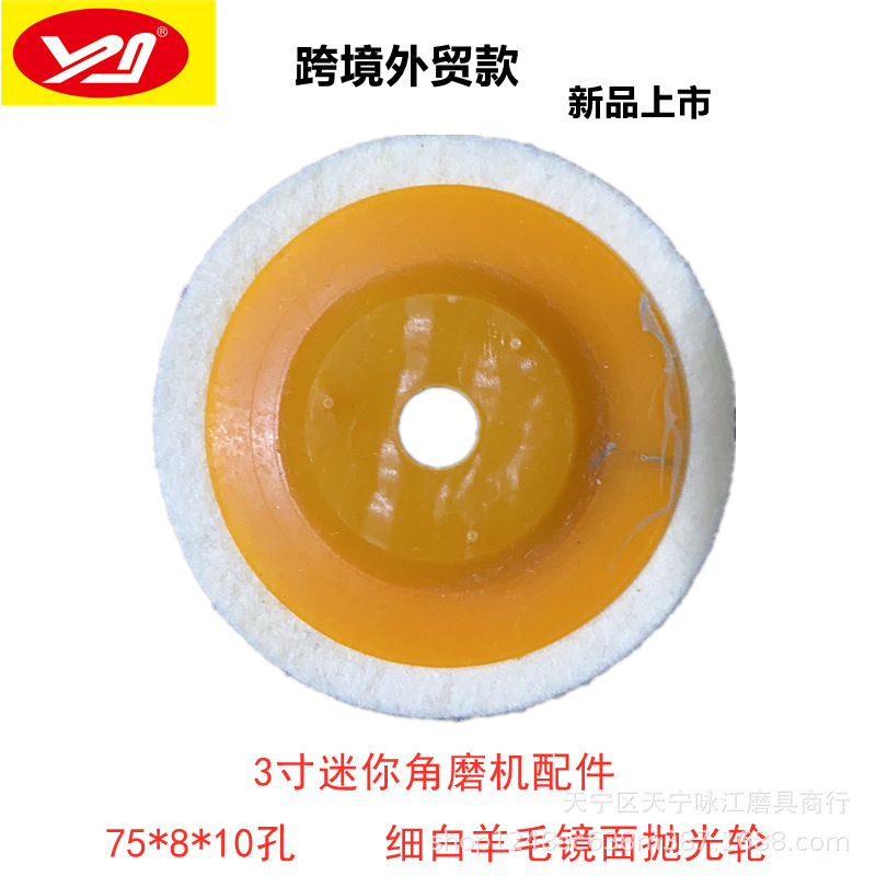 75*10孔羊毛轮抛光轮细白耐磨不锈钢镜面石材磨片3寸迷你角磨机