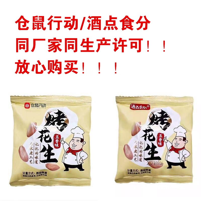 仓鼠行动五香花生烤花生米香酥爽口咸香美味下酒解馋零食开袋即食|undefined