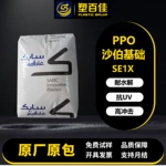 聚苯醚PPO沙伯基础SE1X阻燃V-0抗UV耐水解高冲击抗UV电气性能好