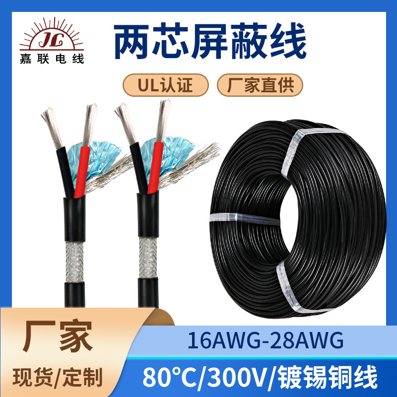 厂家供应正标2464屏蔽线两芯16 18 20awg多芯软电缆双绞控制线材