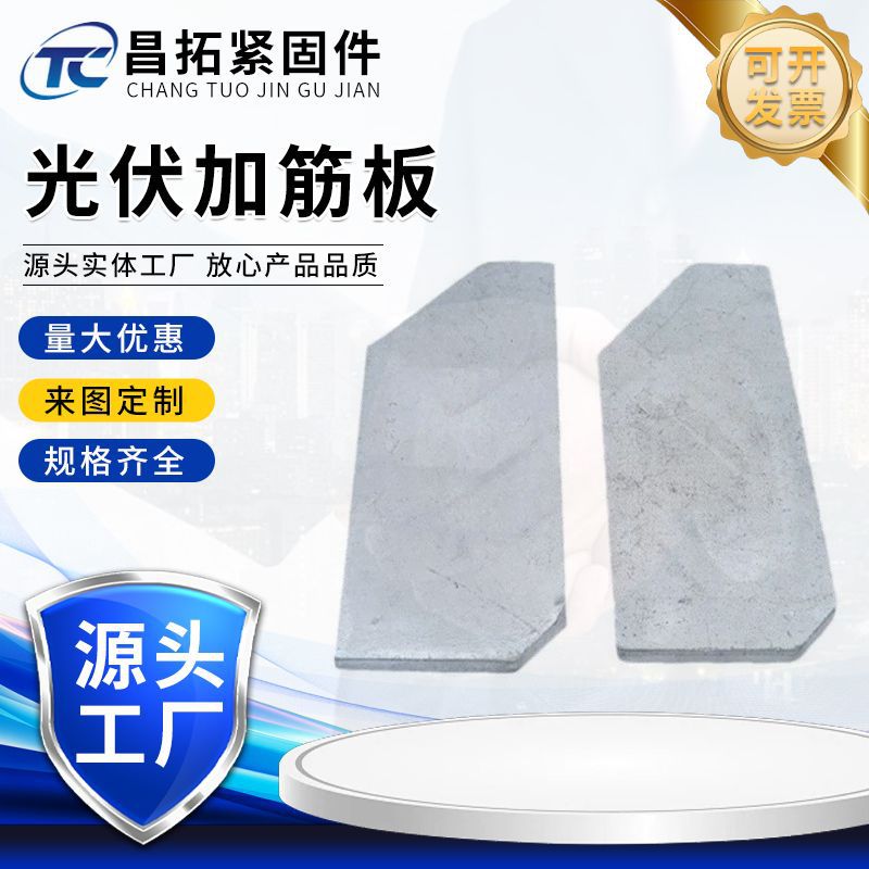 光伏配件支架热镀锌加劲板新能源阳光房预埋立柱预埋件加劲板批发