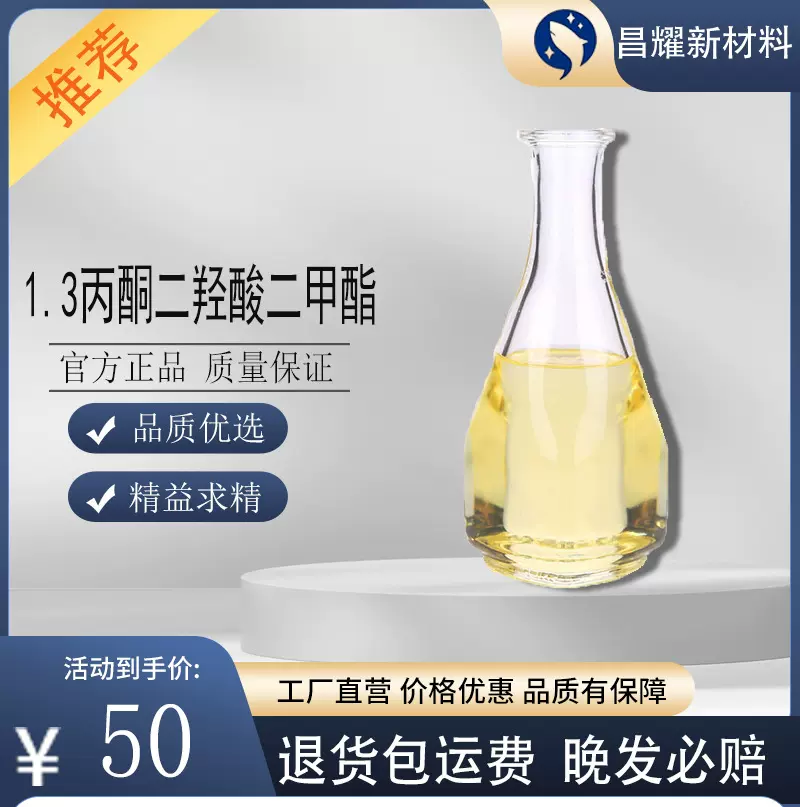 1.3丙酮二羟酸二甲酯  分析试剂 清洗剂 含量99%