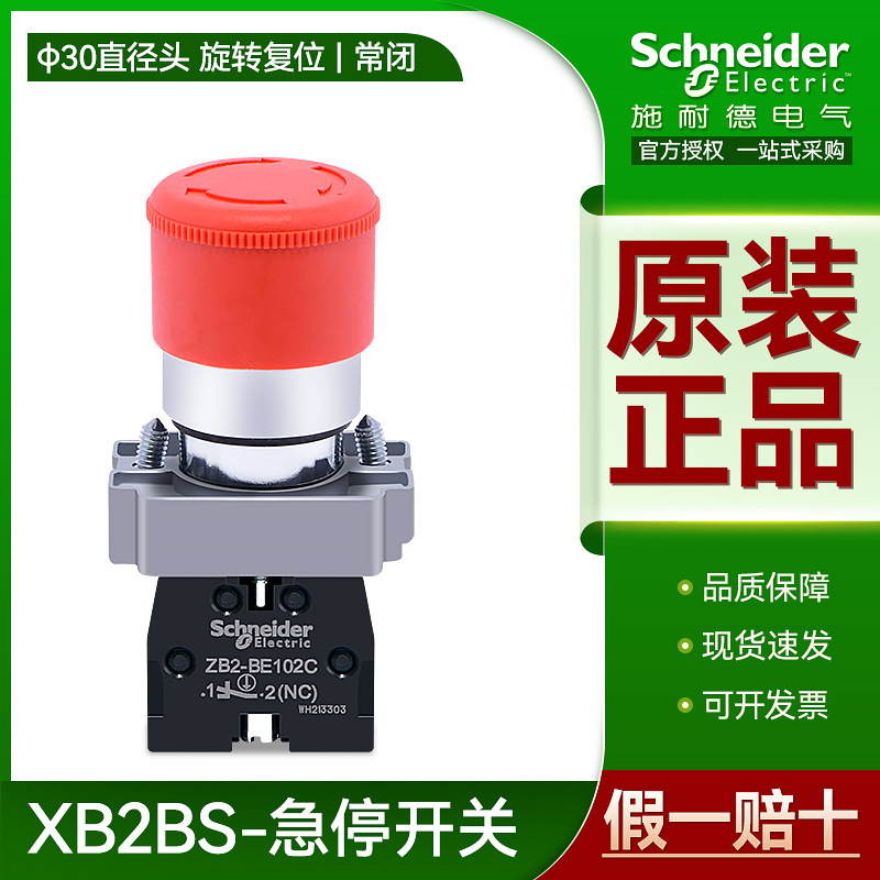 施耐德急停按钮XB2BS442C 旋转复位紧急停止常闭开关BE102 NC红色