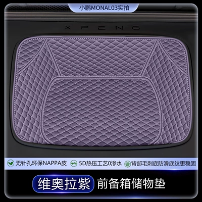 Suitable for the Xpeng MONAL03 trunk mat, fully enclosed, 26 types of car accessories, Xpeng L03 trunk mat (Trunk Mat) - nappa-leather-viola-purple-front-trunk-mat-xiaopeng-mona-l03-pure-electric