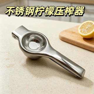 手动柠檬夹便携式不锈钢柠檬按夹水果压汁器挤压器榨汁器压汁器