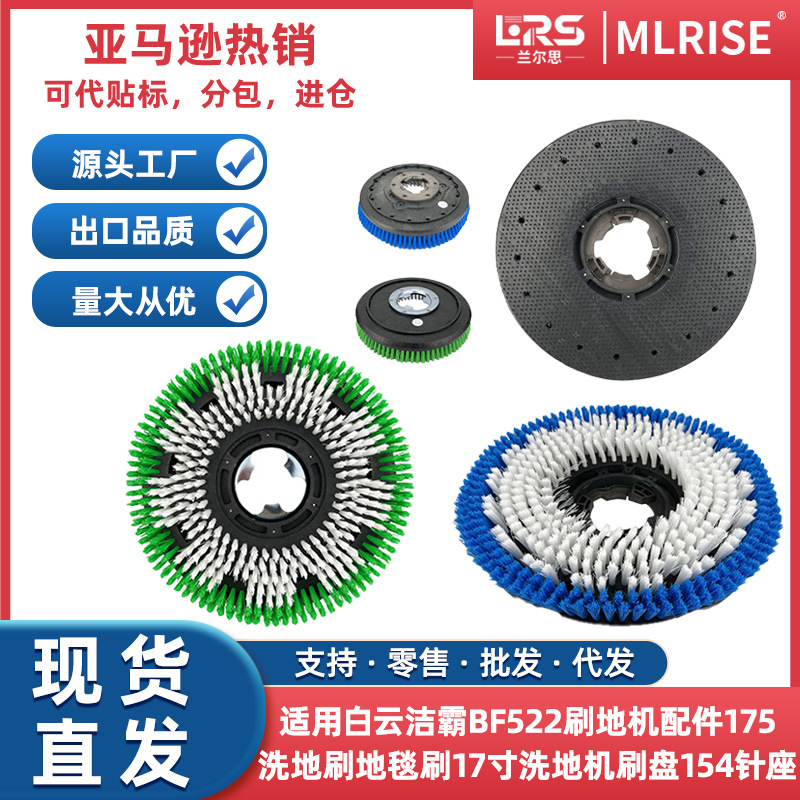 白云洁霸BF522刷地机配件175洗地刷地毯刷17寸洗地机刷盘154针座