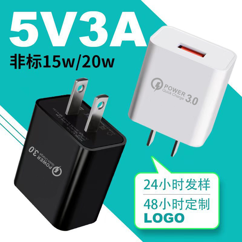 欧规/美规5V3A快速充电器头QC3.0/15W适配器快充头USB充电头批发