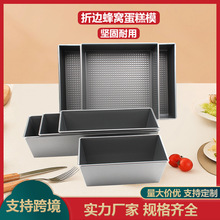 吐司面包模 蜂窝吐司盒 长方形面包烤盘蛋糕模具不沾碳钢烘焙模具