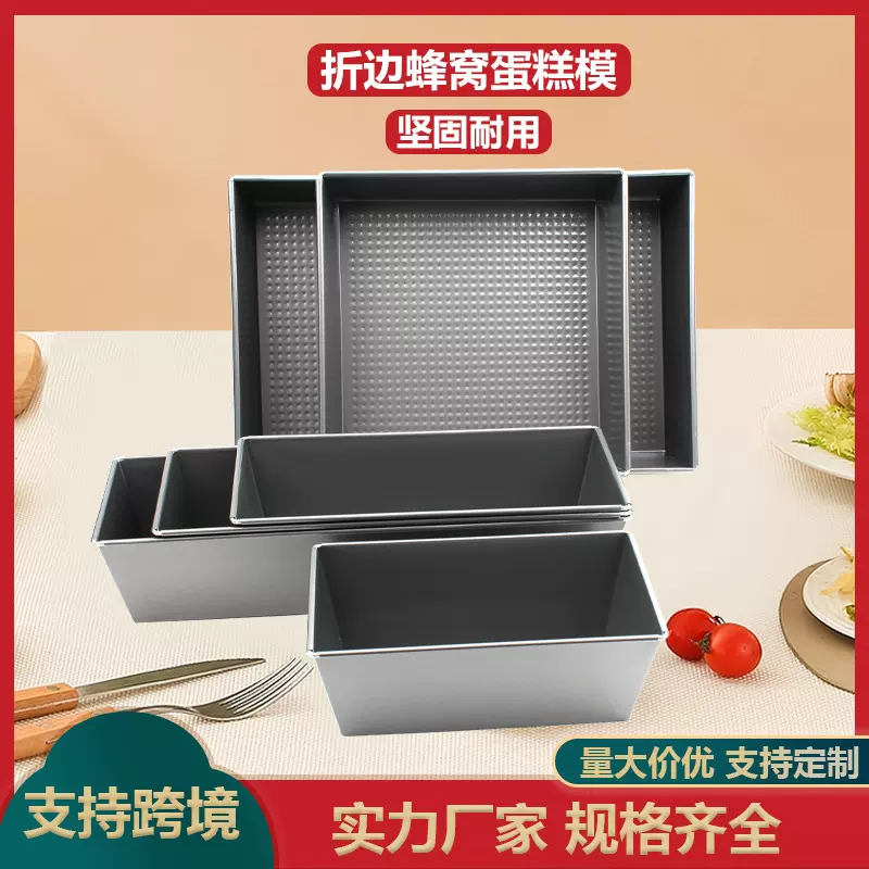 吐司面包模 蜂窝吐司盒 长方形面包烤盘蛋糕模具不沾碳钢烘焙模具