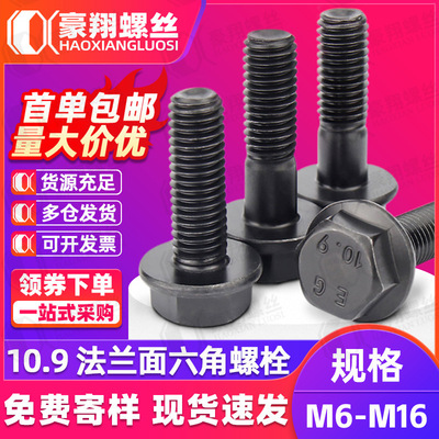 10.9级外六角螺丝法兰面不带齿发黑六角头带介螺栓M6M8M10M12M14