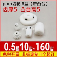 凸台0.5m10t~160齿圆柱直齿轮传动件模型微型小模数pom齿轮