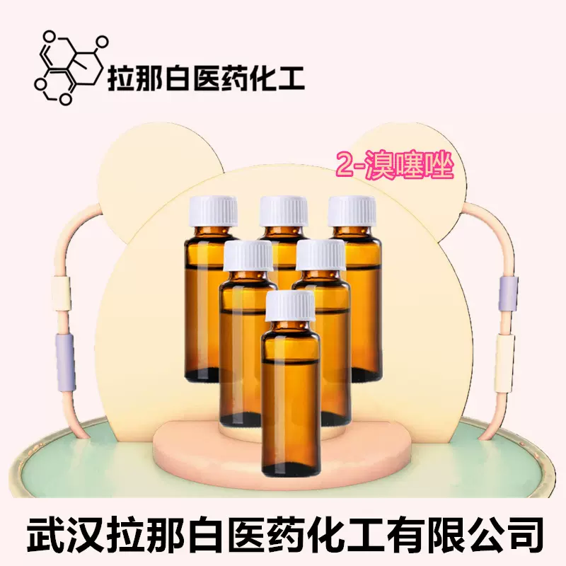 2-溴噻唑 3034-53-5 【二溴噻唑，香料中间体】武汉量大价优