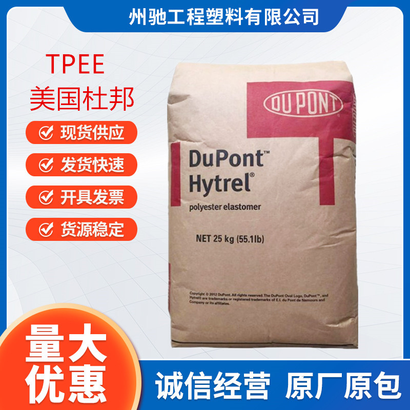 TPEE美国杜邦5526 5556 8238  3548 6356 7246挤出抗紫外线注塑级