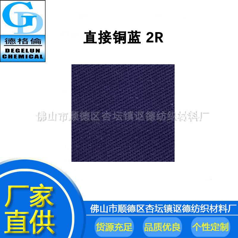 现货 厂家直供 直接铜蓝2R 衣服染料色粉 直接染料