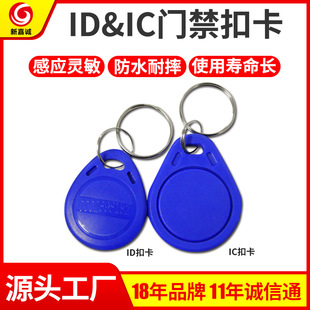 ID鑰匙扣配電子門卡小區門禁卡2號智能卡物業電梯IC卡扣閘機