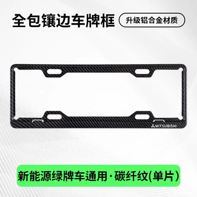 License plate holder/license plate holder | License Plate Frame for - exclusively-for-mitsubishi-single-layer-green-label-carbon-fiber-pattern-single-piece-package