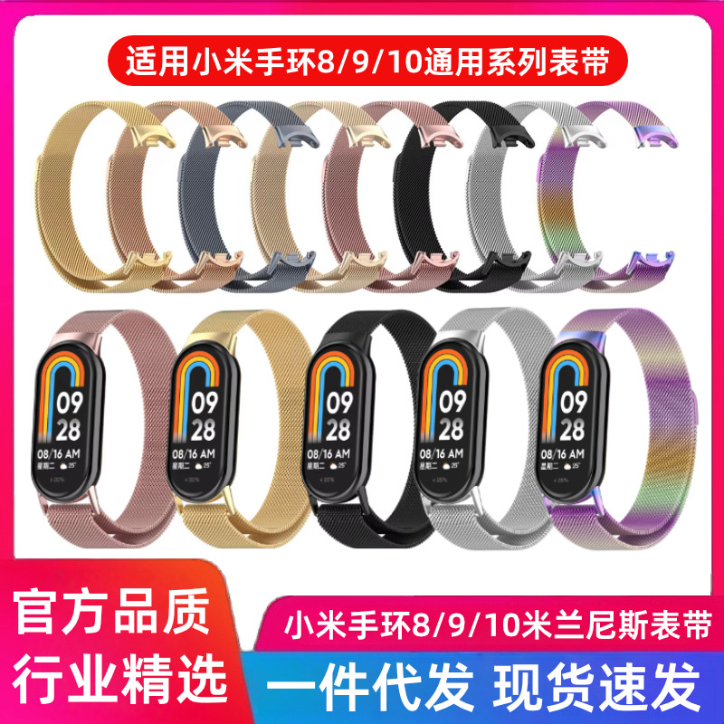 适用小米手环10表带小米9/8金属腕带9NFC米兰尼斯磁吸不锈钢表带