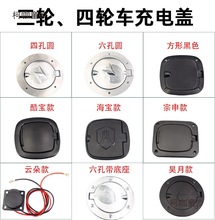 全封闭电动三轮车充电口盖子电动四轮车充电口保护盖海宝金麦太保