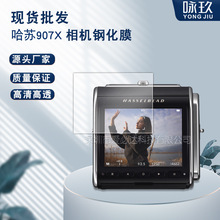适用哈苏907x相机钢化膜 哈苏907x高清相机防爆屏幕玻璃保护膜