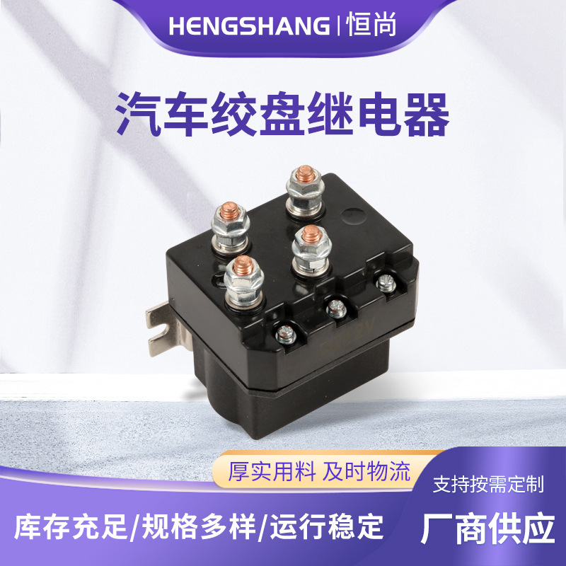 厂家供应汽车绞盘继电器 12V / 24V汽车继电器 规格齐全绞盘继电