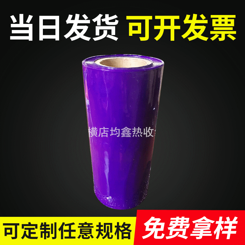 PVC收缩膜瓶子密封膜紫色透明热收缩膜食品包装塑料封口膜