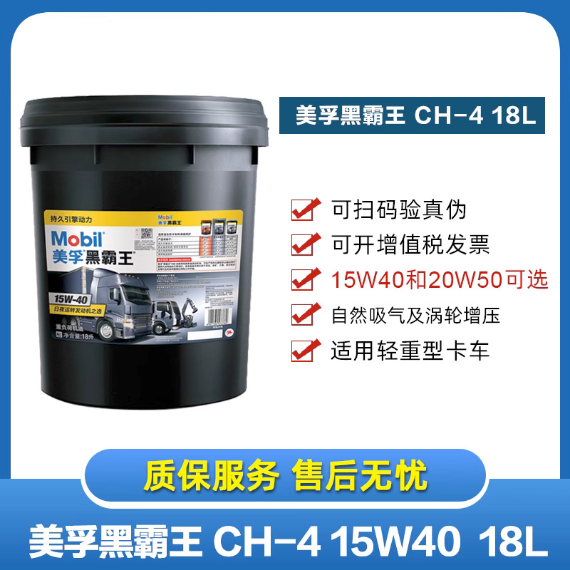 正品保证Mobil/美孚黑霸王适用柴油发动机机油15W-40 CH-4 18L/桶