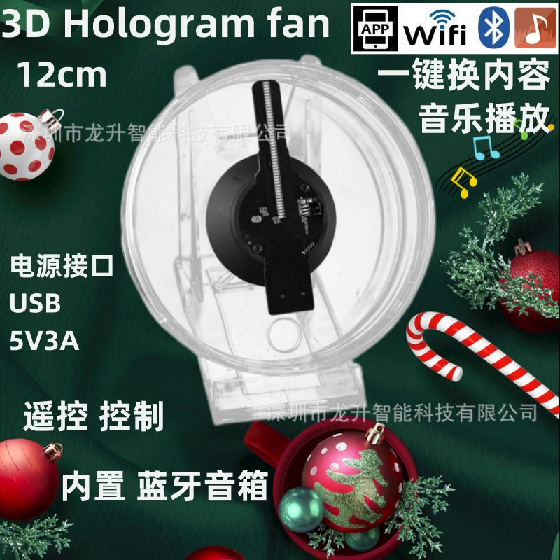 跨境3d全息风扇12cm圣诞桌面摆件空中立体高清显示WF投影3D广告机