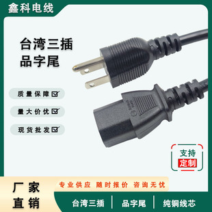 台灣BSMI認證電源線 ROHS環保3*0.75平方三插方品字尾電源線定制