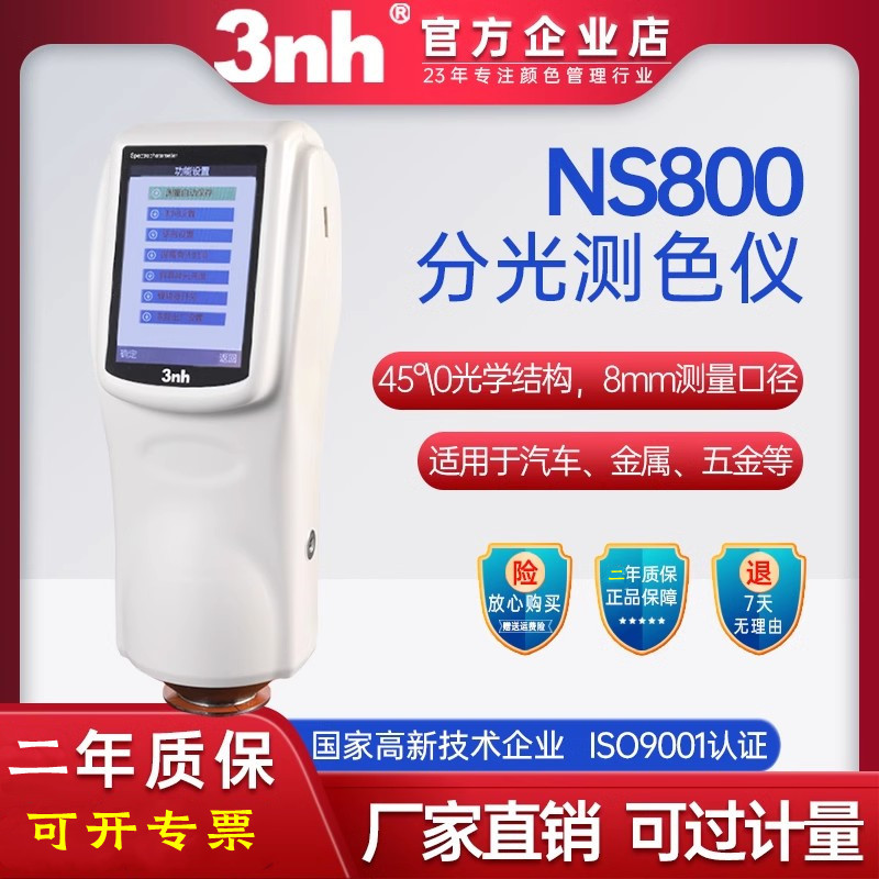 3nh三恩时NS800分光测色仪色差仪色差计Lab值、dE值Φ8mm口孔径