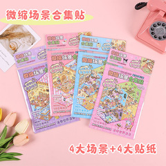 新型ミニチュアシーン立体益智合集造景ステッカー本趣味漫画ステッカーセットDIY子供用