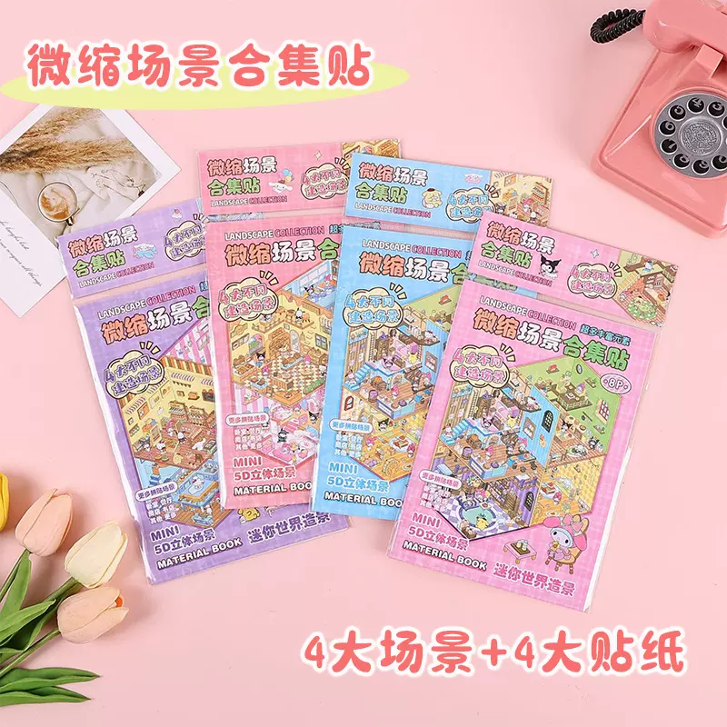 新款微缩场景立体益智合集造景贴纸本趣味卡通贴纸套装DIY儿童款