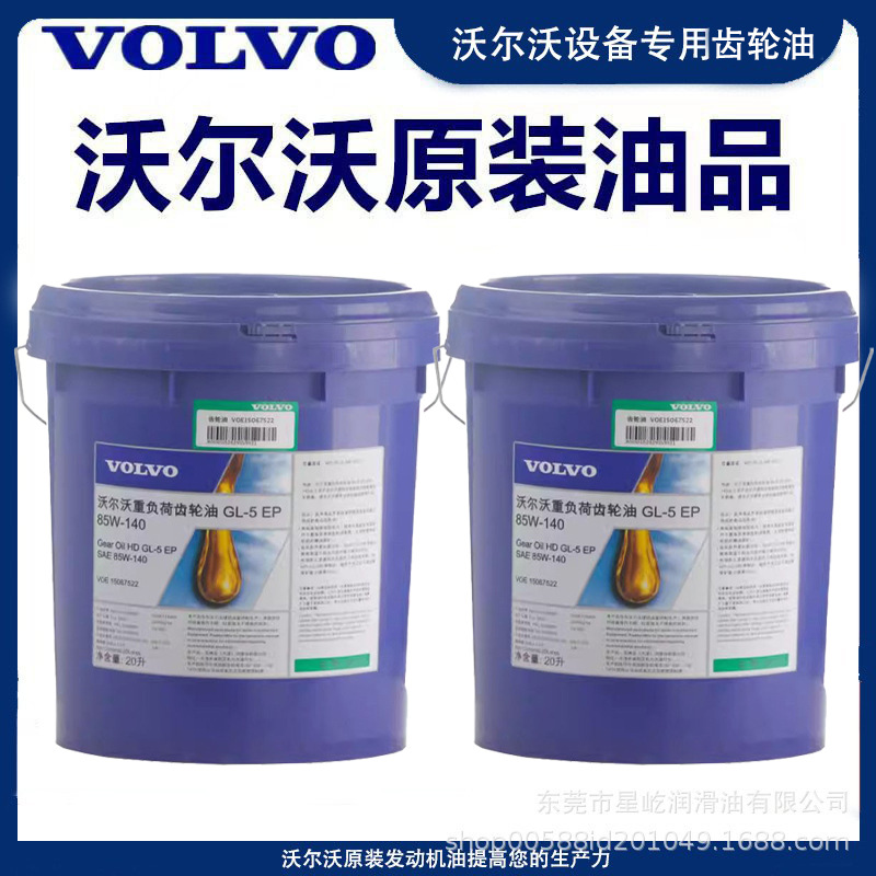 沃尔沃85W-140 齿轮油VOLVO GL-5 80W-90 85W-140重负荷齿轮油