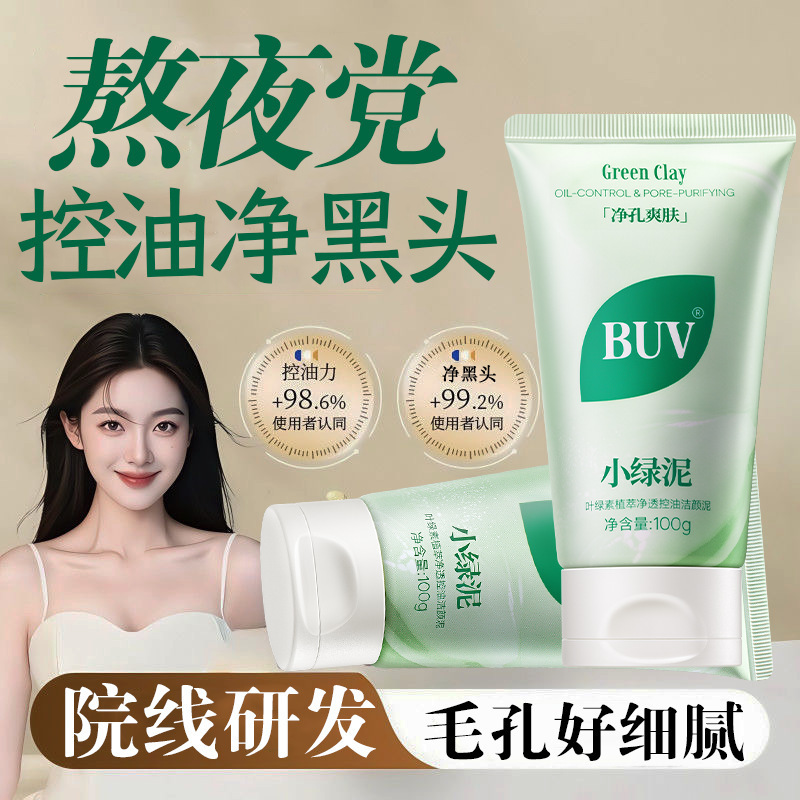 BUV绿泥洗面奶叶绿素控油细腻毛孔去黑头男女通用清爽洁面祛痘2.0|undefined