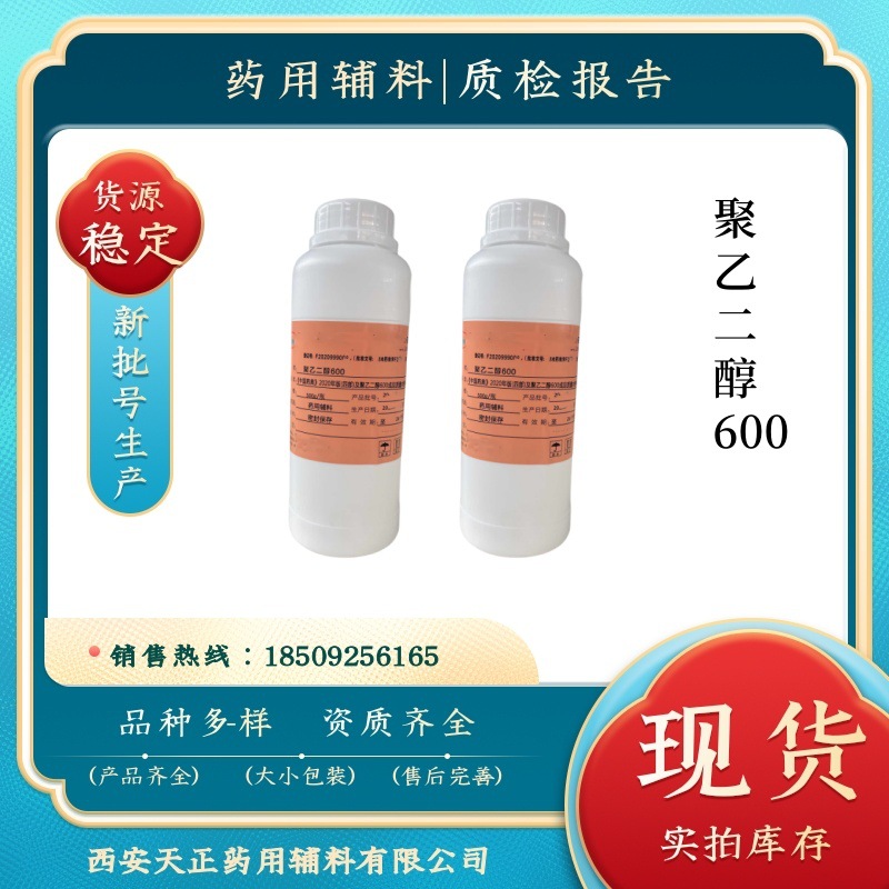 药用聚乙二醇600 PEG600 溶剂和增塑剂 500ml/瓶 有质检单cp2020