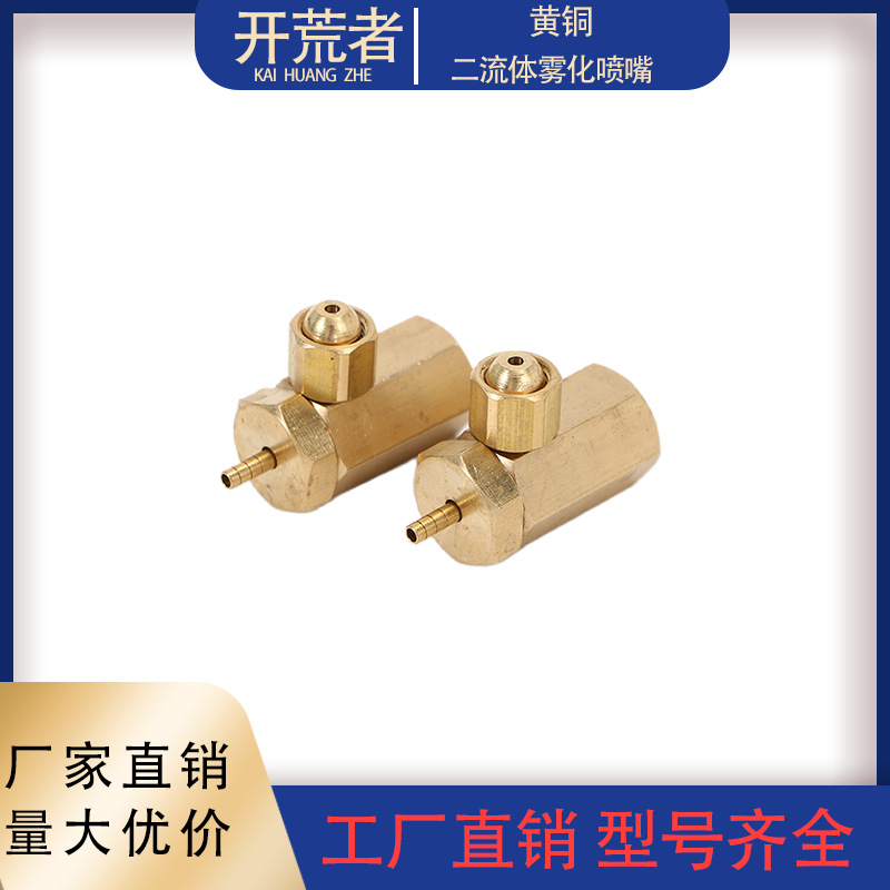 黄铜二流体空气雾化喷嘴降温除尘加湿不锈钢气水混合喷嘴
