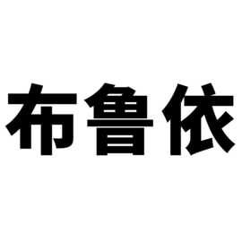 50张布鲁依卡通动画可爱行李箱防水创意涂鸦贴纸滑板电脑平板装饰
