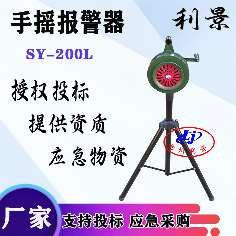 利景手摇报警器SY-200L三角支架可移动可升降手摇警报器厂家现货