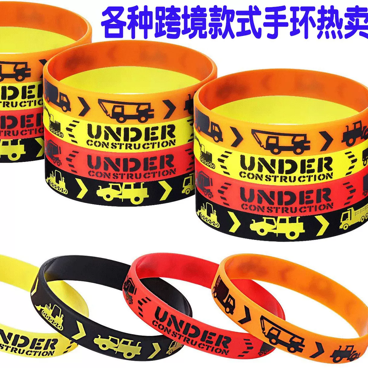 建筑工程车户外硅胶手链亚马逊Constructiontruck手腕带手环