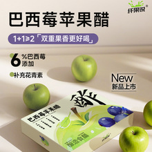 【纤果说巴西莓苹果醋】食醋双重果香补充花青素苹果醋果醋饮料