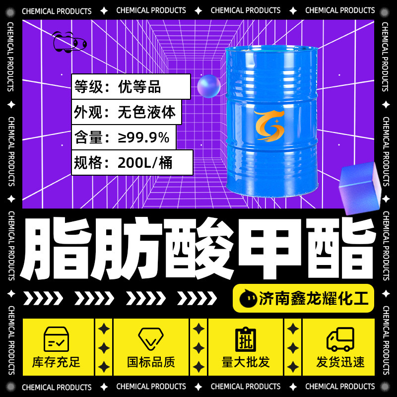 Methyl Ester of Fatty Acid Industrial Grade Biodiesel Fuel Cling Film Plasticizer Fame Methyl Ester of Fatty Acid