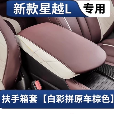 pad, interior decoration accessories collection — Armrest box pad - 21-24-models-of-xingyue-l-armrest-box-cover-white-color-combined-with-original-cars-brown-leather-without-storage-pocket