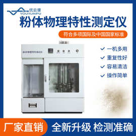 粉体综合特性测试仪粉体综合特性分析仪多功能粉体物理特性测试仪