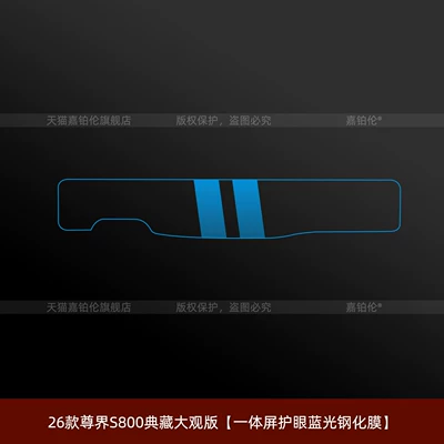 Car interior film – protective film, interior navigation screen tempered - 26-models-of-the-zunjie-s800-collectors-edition-integrated-screen-eye-protection-blue-light-tempered-film
