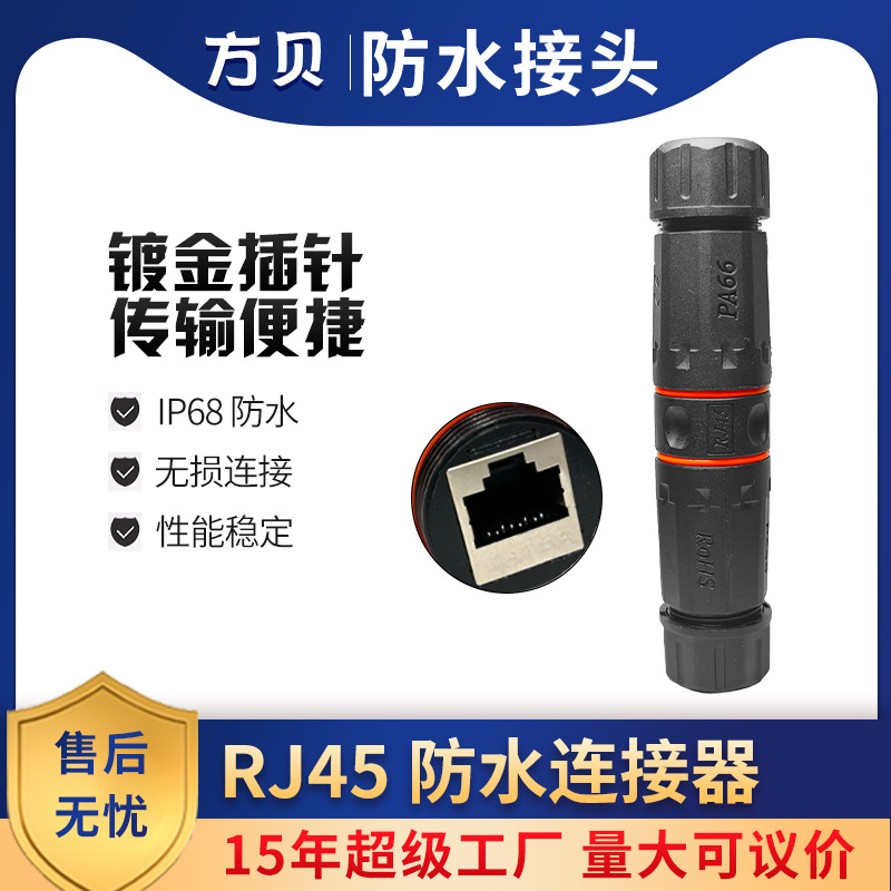 方贝RJ45网线对接头CAT6A室外防尘千兆延长双通头 IP68防水连接器