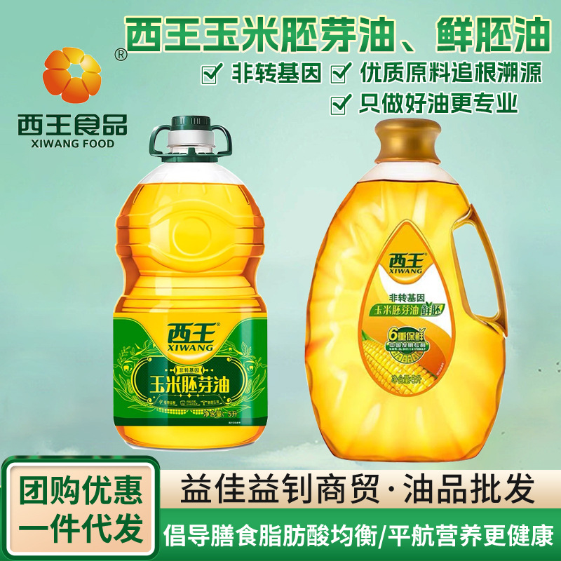 西王玉米胚芽油 鲜胚 食用油5L食用油批发 玉米油批发 食用油批发